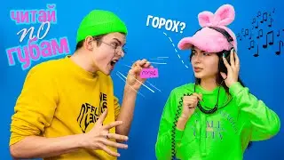 Челлендж! УГАДАЙ СЛОВО ПО ГУБАМ!!!