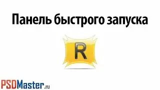 Панель быстрого запуска программ RocketDock
