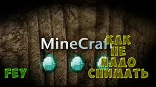 Как Не Надо Снимать ЛеТсПлей По Minecraft