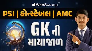 GK ની માયાજાળ | General Knowledge | Gujarat Police Bharati | PSI | Constable | AMC