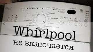 Whirlpool AWE 7527 не включается