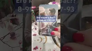 его мысли о Вас? 