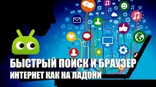 Обзор приложения «Быстрый Поиск и Браузер»