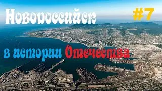Монголо-татарское нашествие. Часть 7. (Новороссийск)