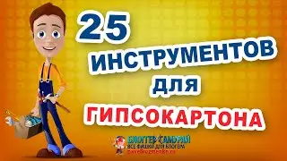 Настоящий снайпер из рогатки может 🛠️ 25 Инструментов для работы с гипсокартоном