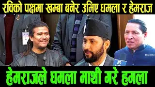 रविको पक्षमा खम्बा बनेर उभिए धमला र हेमराज