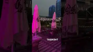 Ташкент