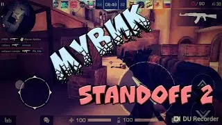Мувик Standoff 2