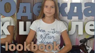Одежка к школе//Lookbook. НОВОСТЬ В ОПИСАНИИ!!!