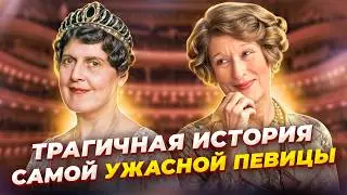 Все ВОКРУГ Обманывали ЕЁ, что она УМЕЕТ петь! Трагичная история САМОЙ Худшей певицы в ИСТОРИИ!