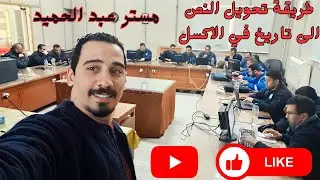 طريقة تحويل النص الى تاريخ في الاكسل -   How to Convert Text to Date in Excel