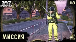 8 Серия | Миссия | НЕУДЕРЖИМЫЕ - 3 Сервер | Stalker PVP | DayZ 1.21 | Лето