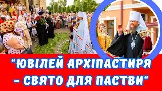 ЧЕРКАЩИНА ВІТАЄ СВОГО АРХІПАСТИРЯ З ЮВІЛЕЄМ
