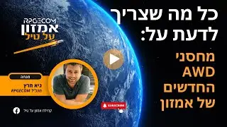 כל מה שצריך לדעת על מחסני AWD החדשים של אמזון