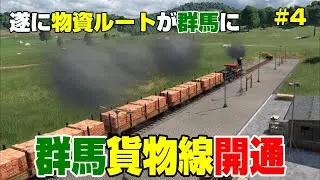 旅客線をつないだ群馬を発展させるために、群馬への貨物ルートを構築　＃４【Transport Fever 2】
