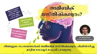 അമീബിക് മസ്തിസ്കജ്വരം ശ്രദ്ധിക്കുക ഈ ലക്ഷണങ്ങൾ അവഗണിക്കരുത്