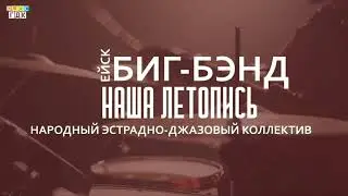Народный эстрадно-джазовый оркестр "Ейск-Биг-Бэнд"