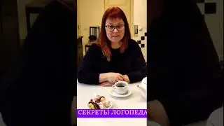 Секреты логопеда