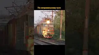 По неправильному пути