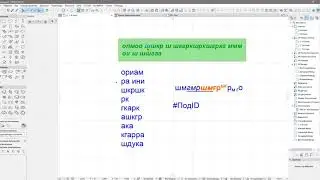 Инструмент текст в ArchiCAD