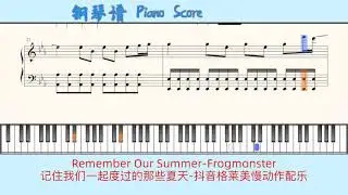 Remember Our Summer-Frogmonster🎹Piano Score钢琴谱指法🎹记住我们一起度过的那些夏天-抖音格莱美慢动作配乐