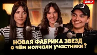 Новая Фабрика Звёзд на ТНТ | УЧАСТНИКИ РАССКАЗАЛИ ПРАВДУ О ПРОЕКТЕ | Мария Гордеева Александр Филин