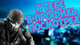 Я тебе в профиль посмотрел [МОНТАЖ cs:go]
