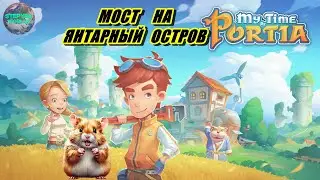 №4 Мост,Остров и Хомяк⭐Хомяк и Сказка в 2024 ⭐ Мир My Time At Portia 