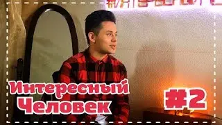 SEN’OR | Интересный человек #2