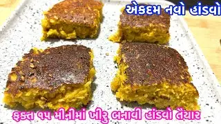 ના દાળ ચોખા પલાળવા,ના હાંડવા ઢોકળાનો લોટ ના આથો.બનાવો એકદમ નવો હાંડવો instanthandvorecipe/Harshacook