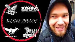 Завтрак друзей! Беговое мероприятие на котором не нужно бегать|Running Heroes Russia