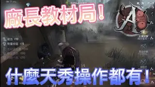 【第五人格/雙服A廠長】廠長天秀教材局！87％天秀操作都在這局實現！【茶粉】