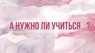 А нужно учиться?