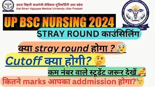 UP BSC NURSING 🔥stray round 🚨क्याstary round होगा?😰 cutoff?🤔कम नंबर वाले स्टूडेंट जरूर देखें🥰??