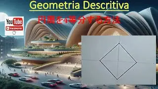 円周を4等分する方法