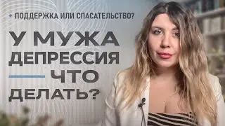 У МУЖА ДЕПРЕССИЯ - как помочь? Вторичные выгоды спасать мужа