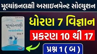 dhoran 7 science assignment solution 2023 | std 7 vigyan sem 2 assignment prashna 1 (B) | dhoran 7