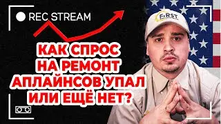 Как спрос на ремонт аплайнсов упал или ещё нет? Что делать, когда нет заказов по ремонту в США