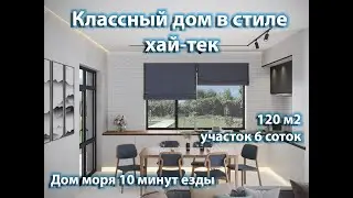 Классный дом в стиле хай-тек на море!+7 918 472 57 60 Евгений. Стоимость 9 000 000 р.