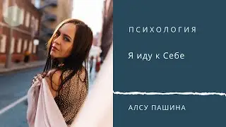 Я иду к Себе. Я люблю Себя.