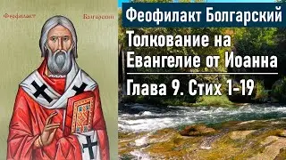 Толкование на Евангелие от Иоанна. Глава 9. Стих 1-19 / Феофилакт Болгарский