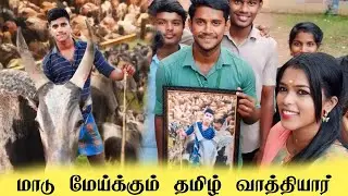 மாடு மேய்க்கும் வாத்தியார்.. மாடு மேய்க்கதா அறிவு வேணும் / அகிம்சையும் தெரியும் அருவாவும் தெரியும்