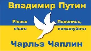 Украина - Владимир Путин - Чарльз Чаплин - Please share - Поделись, пожалуйста