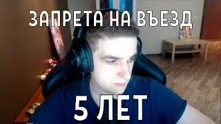 Эвелона депортируют на 5 лет