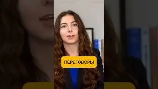 Главная задача переговоров #shorts