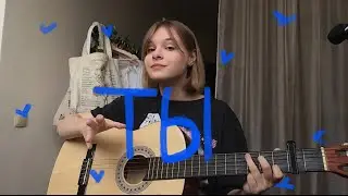 Ты | Саша Мусор (guitar cover)