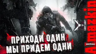 LostLight Нож не бери мы свой взяли  Лост Лайт 