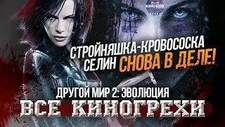 Все киногрехи 