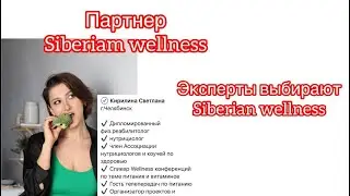 Выбор Экспертов и работы в Siberian Wellness
