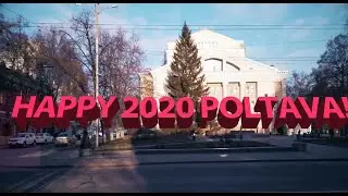 Счастливого 2020 Полтава! Happy 2020 Poltava!